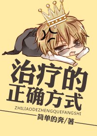 治疗的正确方式/深度按/摩