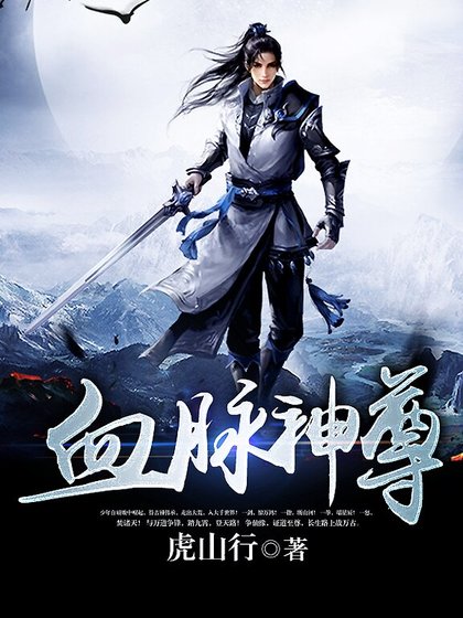 血脈神尊