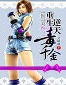 医毒双绝:重生逆天毒千金