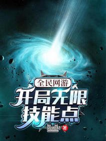 全民网游:开局无限技能点/我都成神了,你们还在升级?