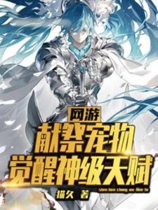 网游:献祭宠物,觉醒神级天赋