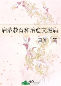 啓蒙教育和治癒艾滋病